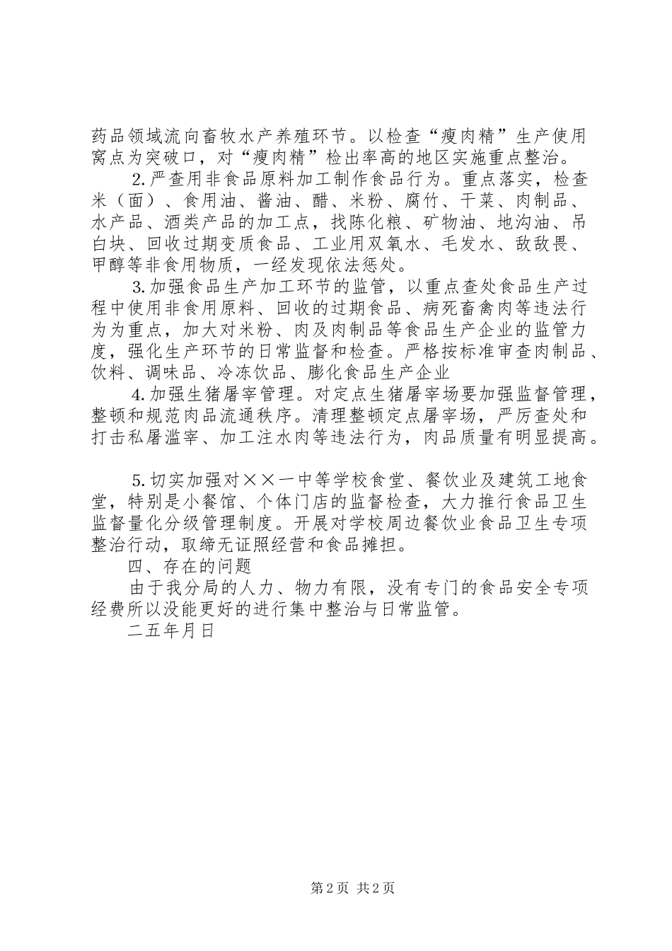 市食品药品监督管理局分局安全生产履职报告 _第2页