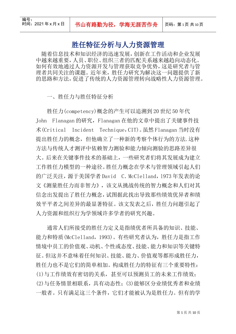 胜任特征分析与人力资源管理_第1页