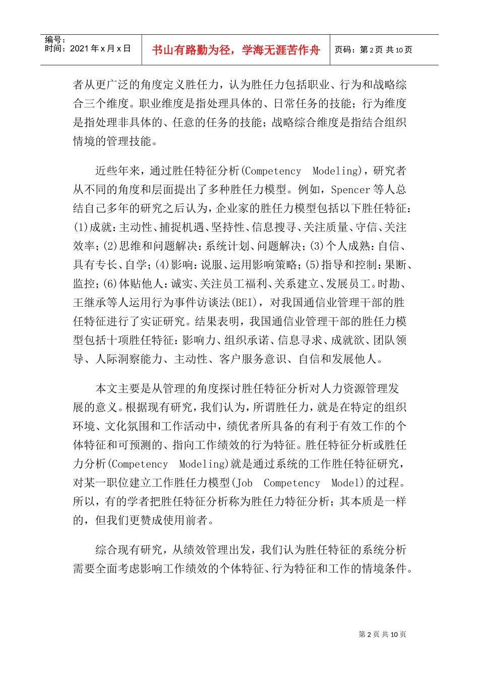 胜任特征分析与人力资源管理_第2页