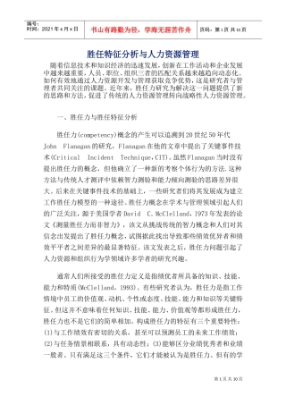 胜任特征分析与人力资源管理