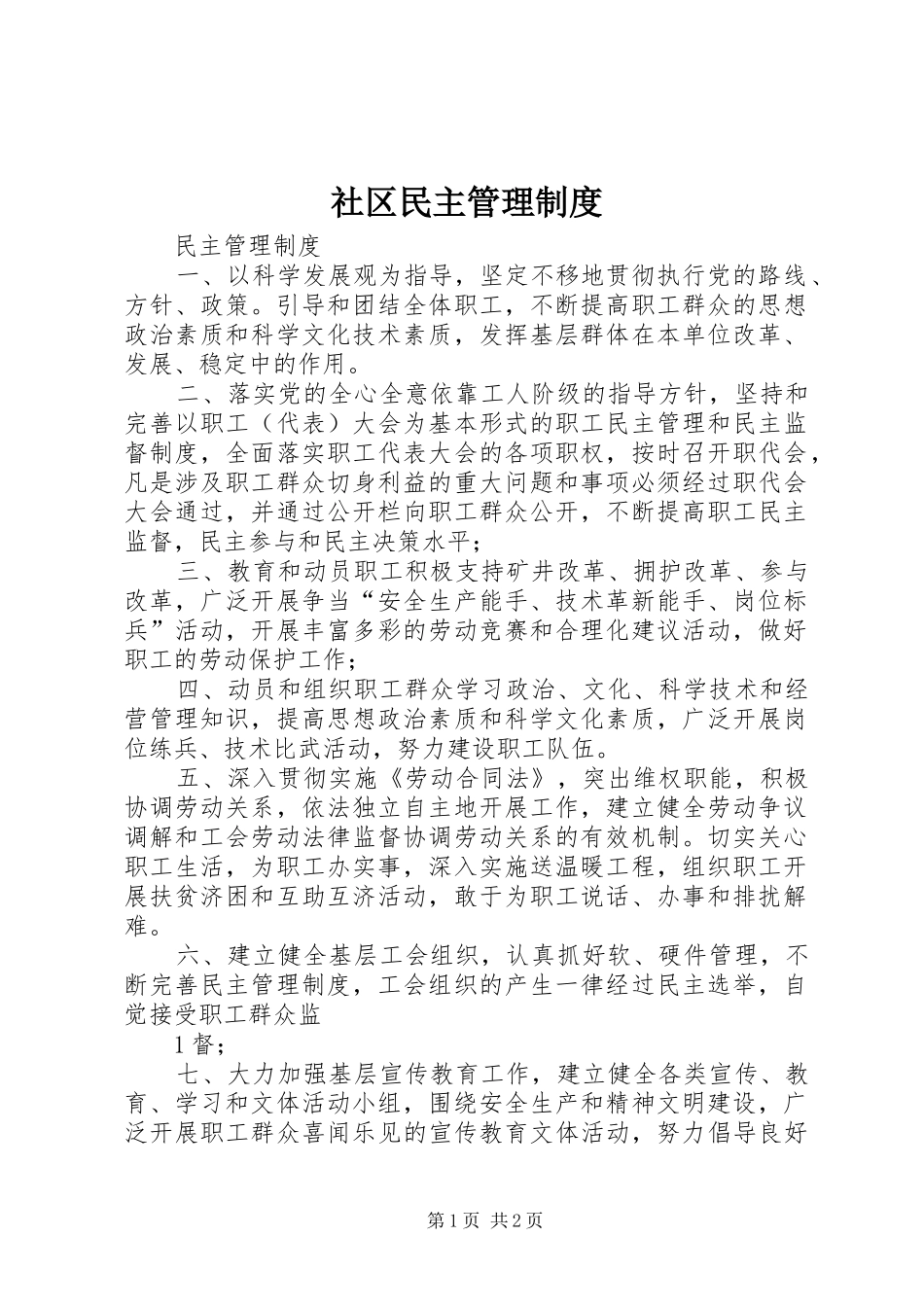社区民主管理规章制度细则_第1页