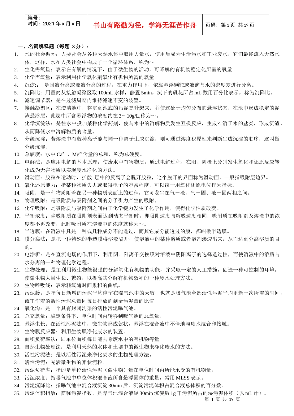 水污染控制工程试题库_第1页