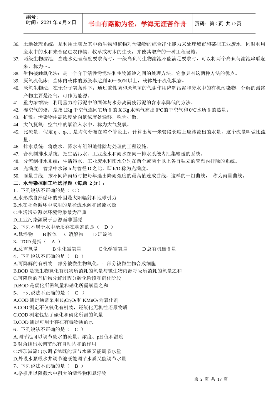 水污染控制工程试题库_第2页