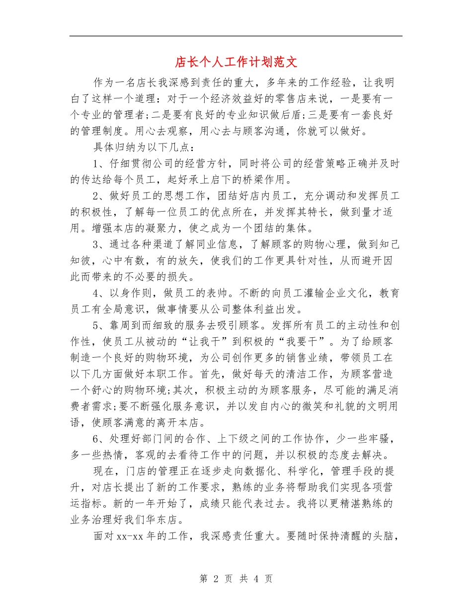 店长个人工作计划范文_第2页