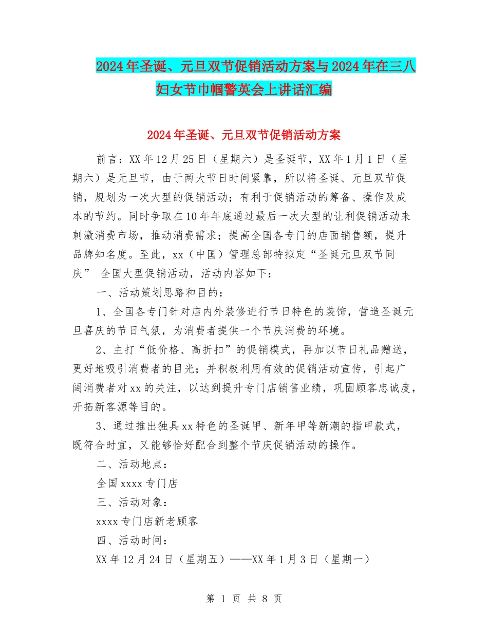 2024年圣诞、元旦双节促销活动方案与2024年在三八妇女节巾帼警英会上讲话汇编_第1页