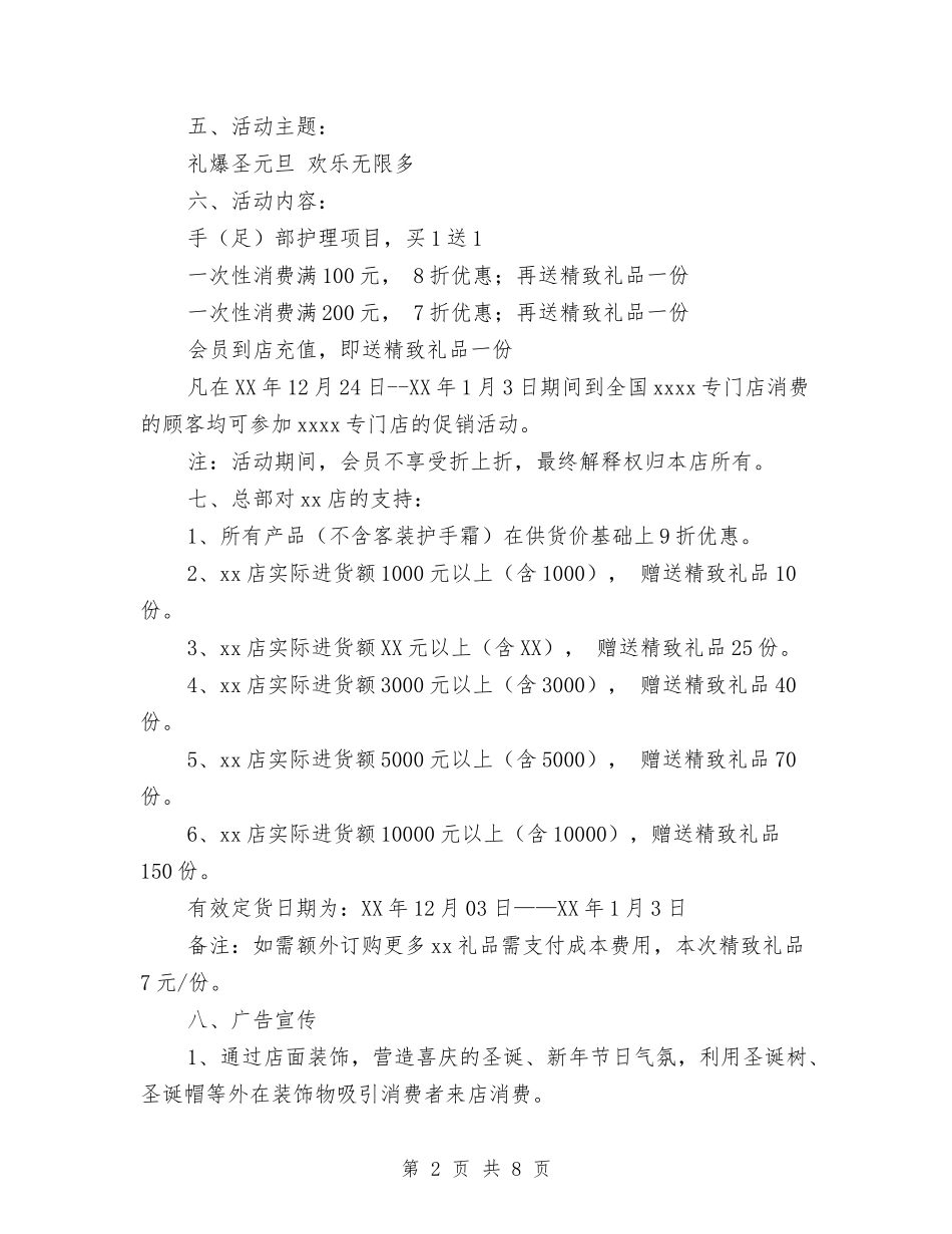 2024年圣诞、元旦双节促销活动方案与2024年在三八妇女节巾帼警英会上讲话汇编_第2页