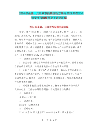 2024年圣诞、元旦双节促销活动方案与2024年在三八妇女节巾帼警英会上讲话汇编