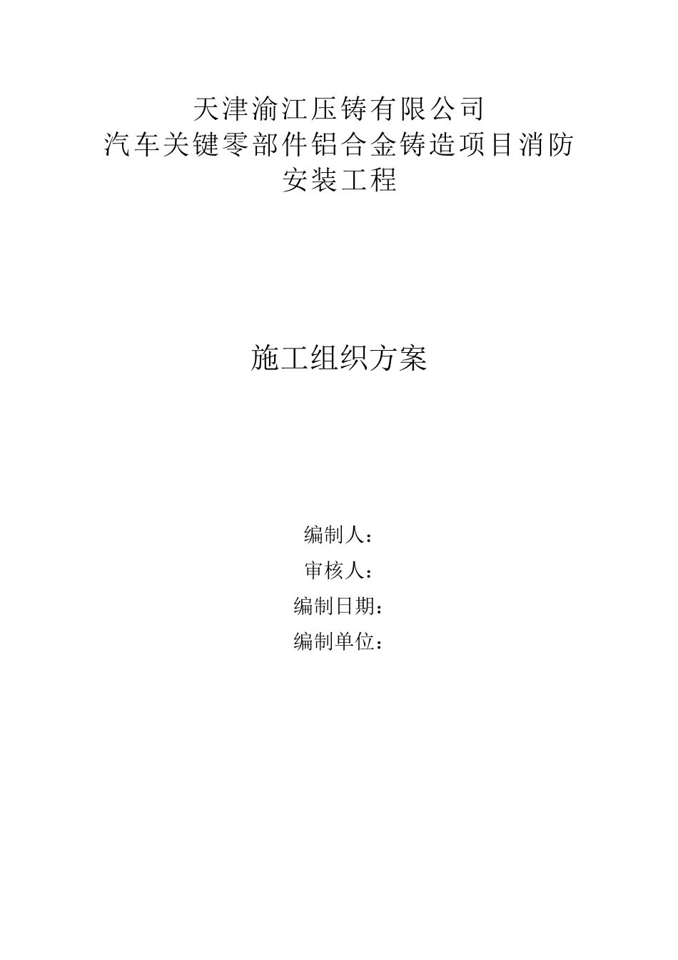 渝江压铸消防施工组织方案_第1页