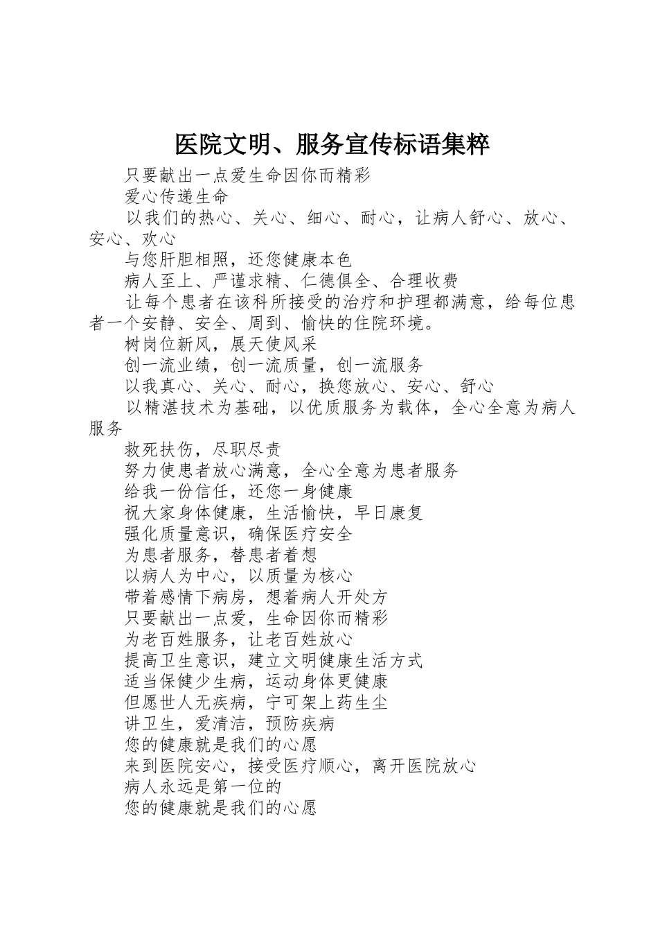 医院文明、服务标语集锦集粹_第1页