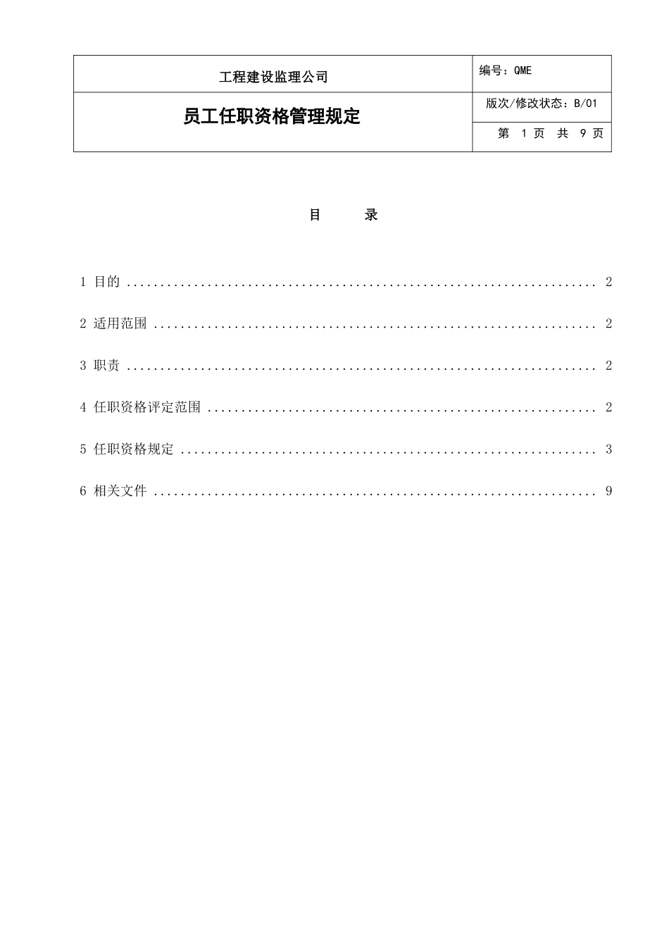 监理公司 员工任职资格管理规定_第2页