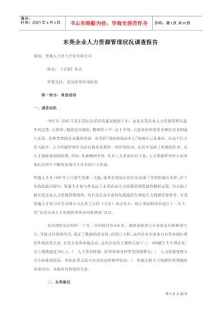 某某市人力资源管理状况分析报告