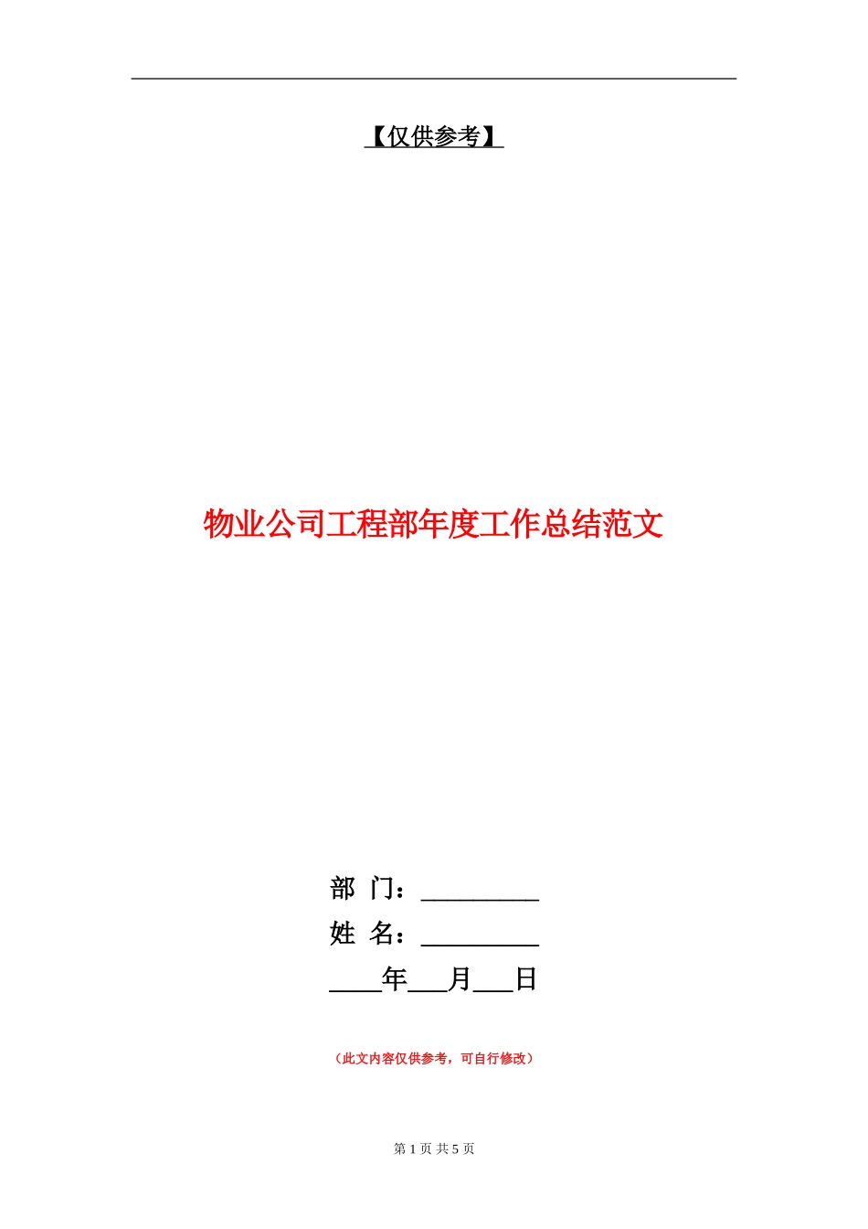 物业公司工程部年度工作总结范文【最新版】_第1页