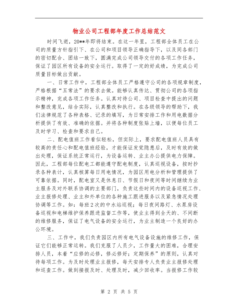物业公司工程部年度工作总结范文【最新版】_第2页