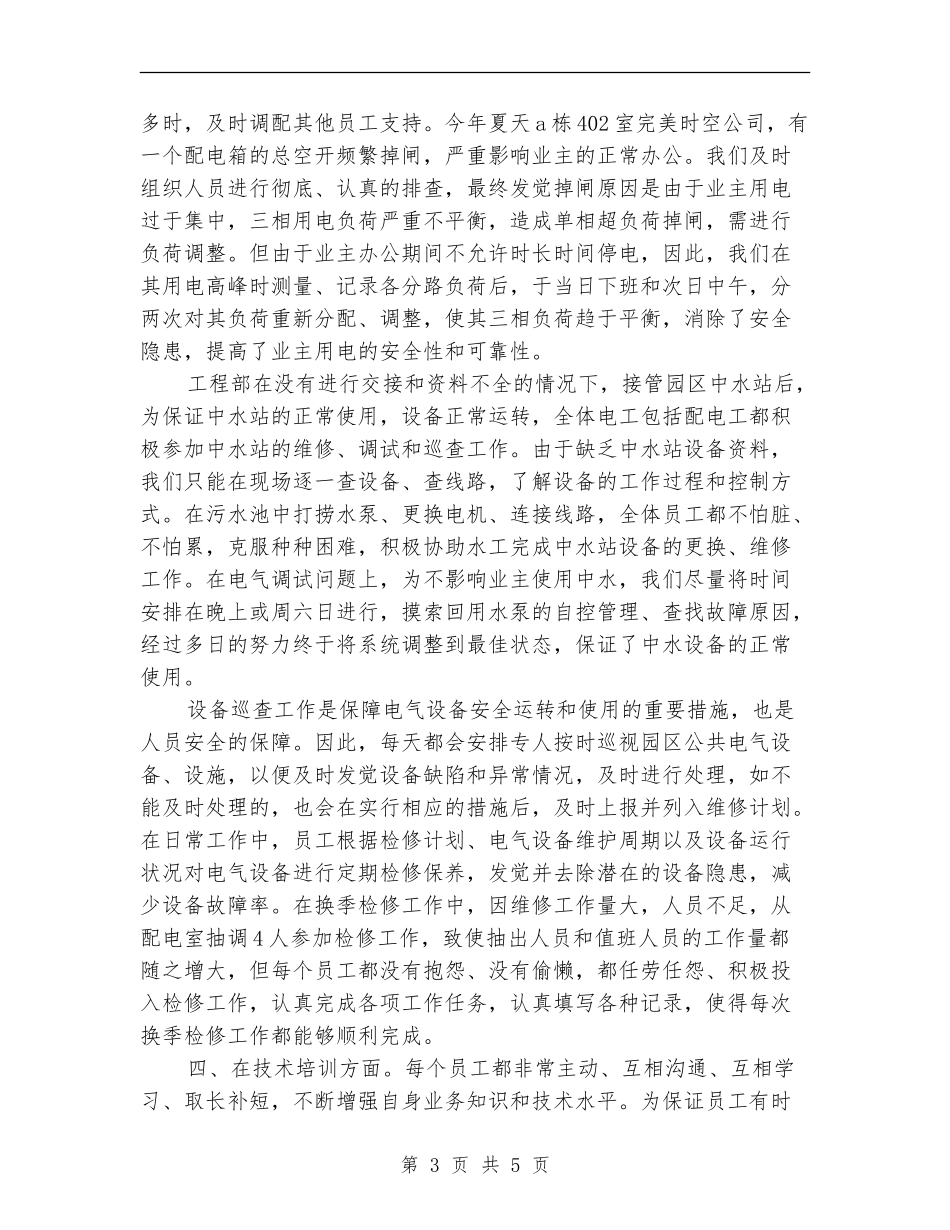 物业公司工程部年度工作总结范文【最新版】_第3页