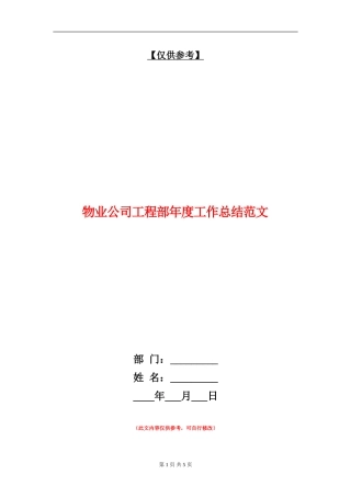 物业公司工程部年度工作总结范文【最新版】