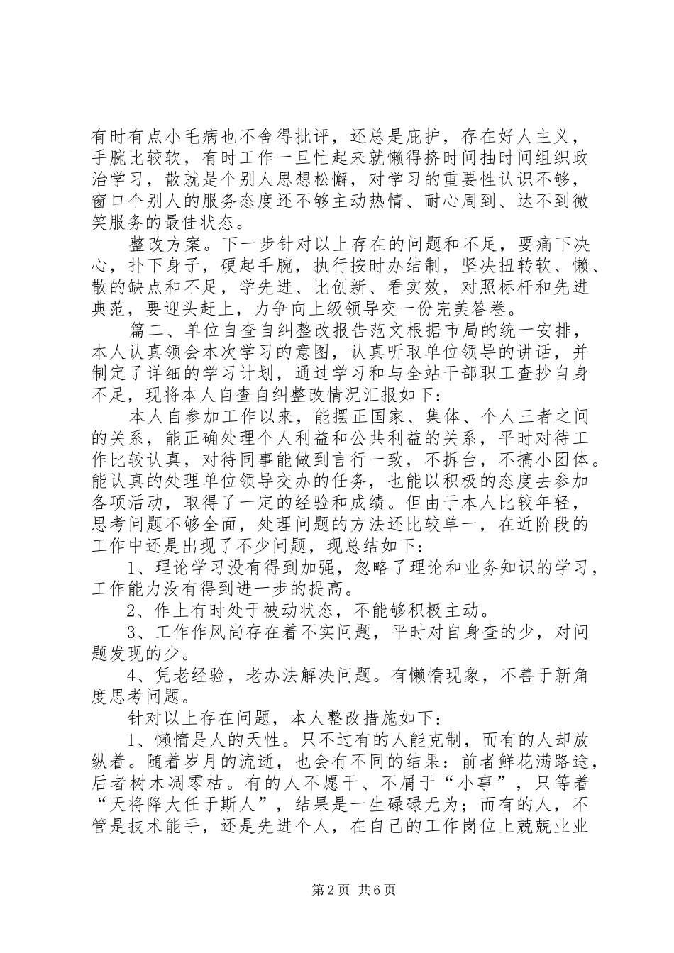 单位自查自纠整改报告 _第2页
