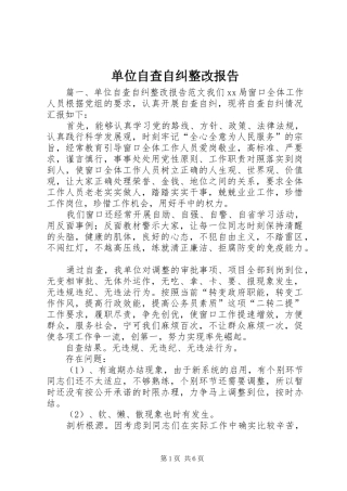 单位自查自纠整改报告 