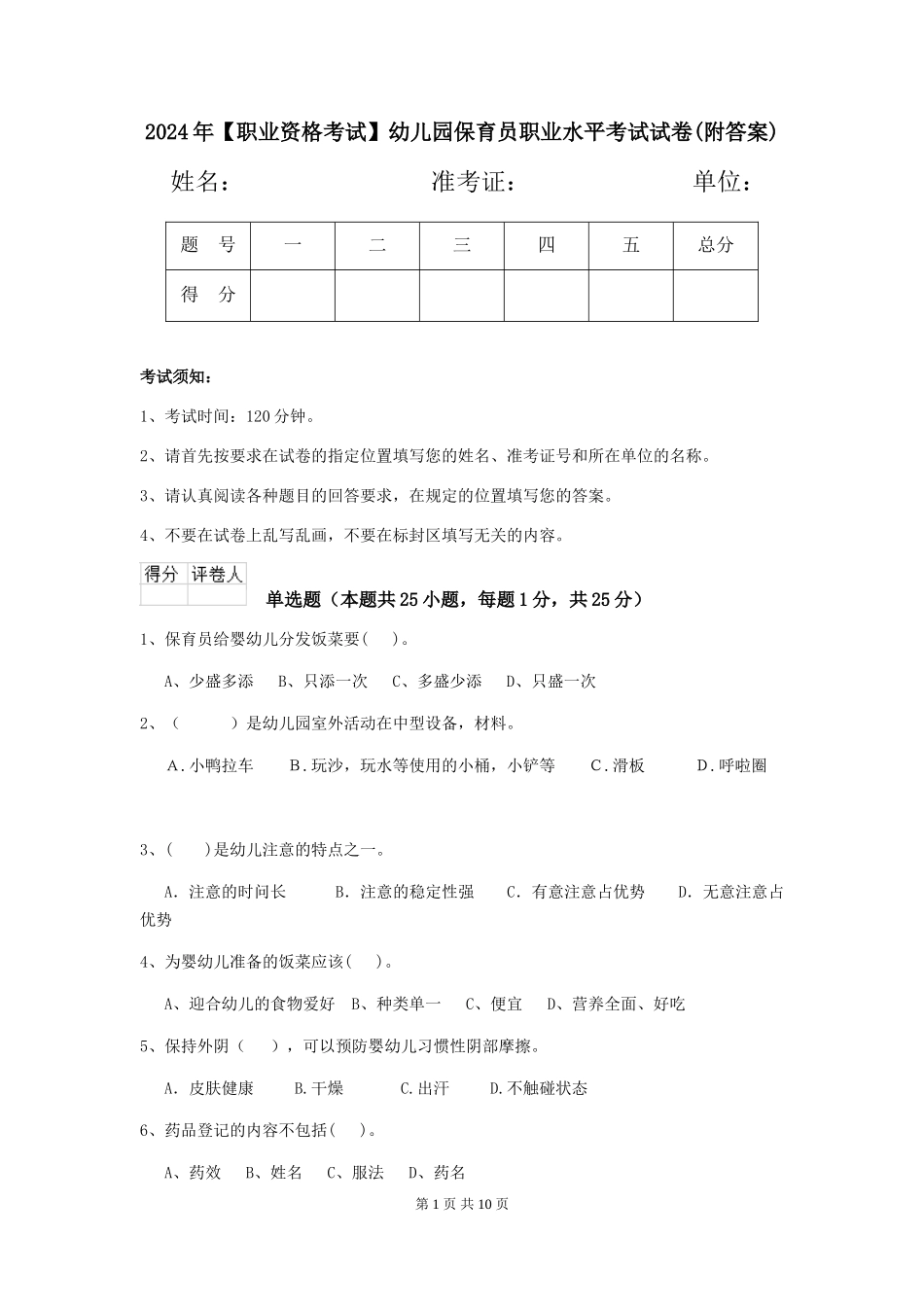 2024年幼儿园保育员职业水平考试试卷(附答案)_第1页