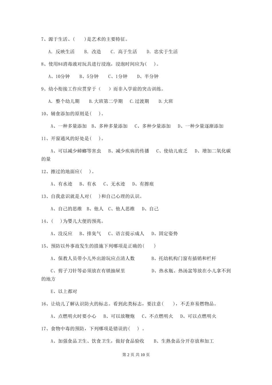 2024年幼儿园保育员职业水平考试试卷(附答案)_第2页