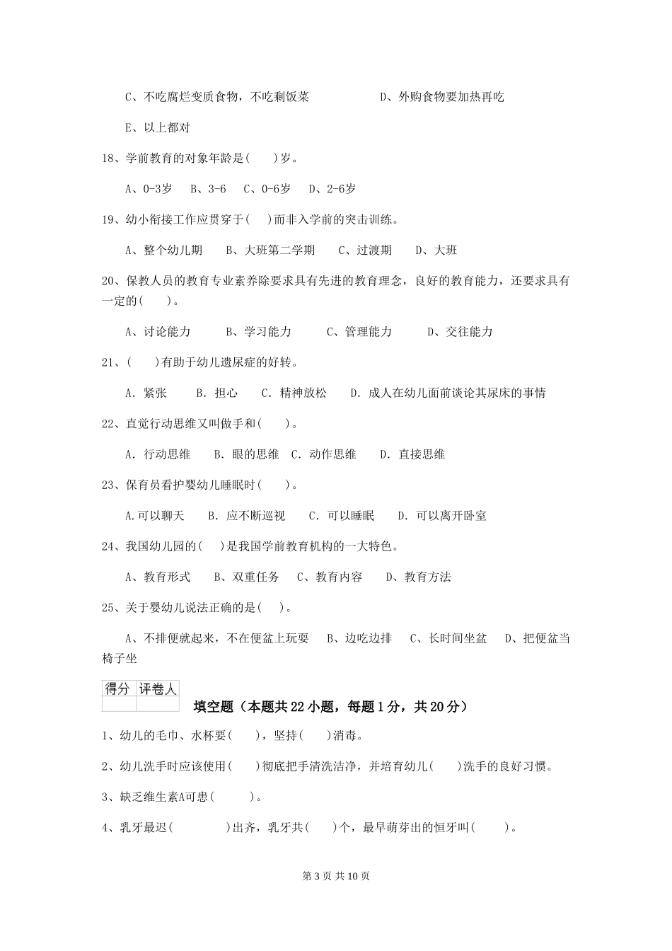 2024年幼儿园保育员职业水平考试试卷(附答案)_第3页