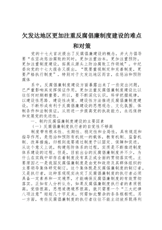 欠发达地区更加注重反腐倡廉规章制度建设的难点和对策 