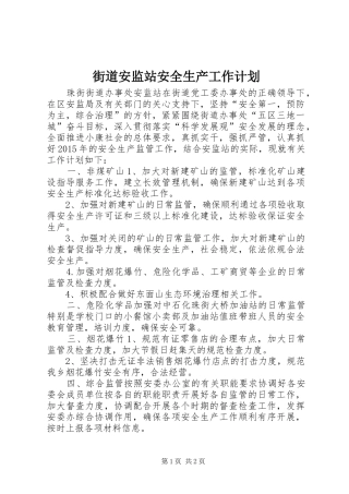 街道安监站安全生产工作计划