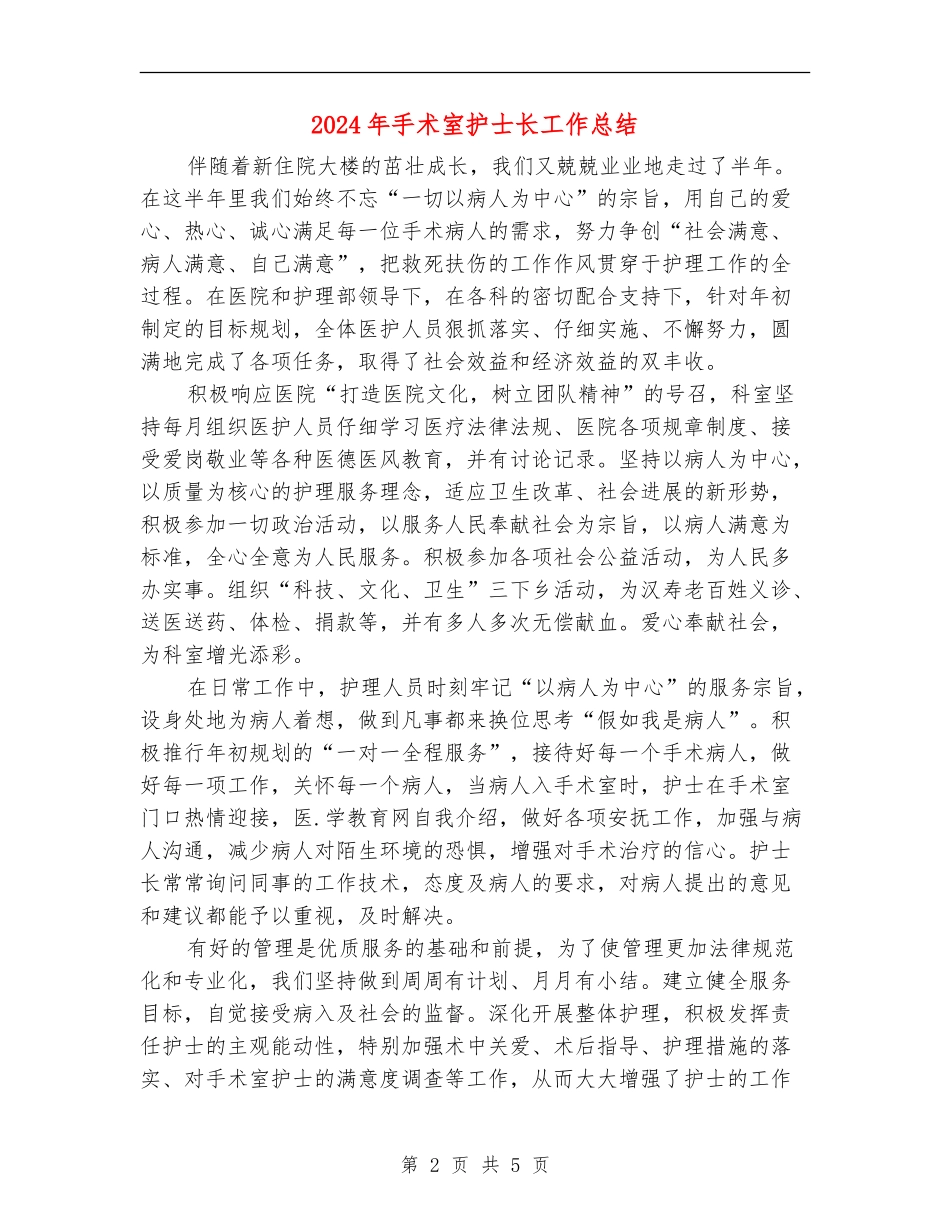 2024年手术室护士长工作总结【最新版】_第2页