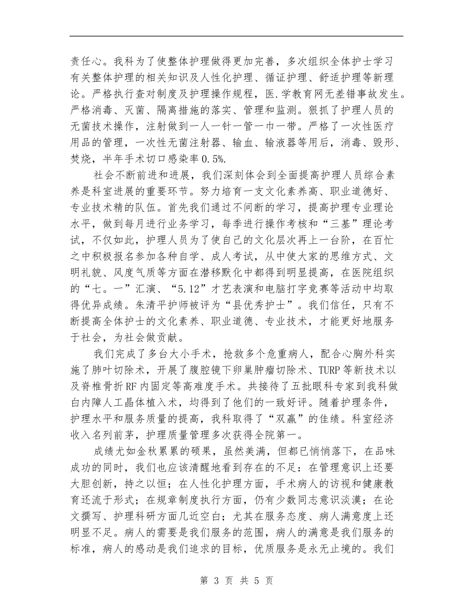 2024年手术室护士长工作总结【最新版】_第3页