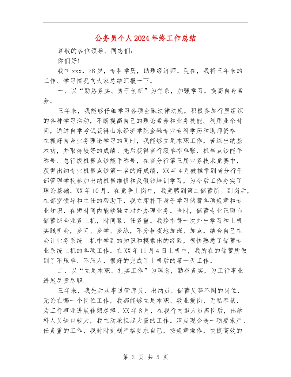 公务员个人2018年终工作总结_第2页