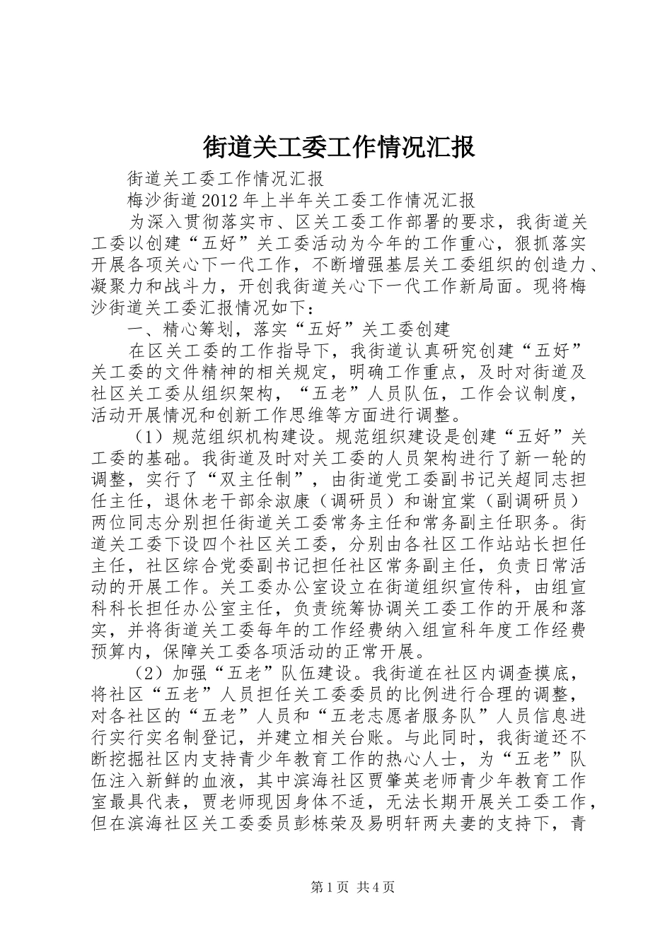 街道关工委工作情况汇报 _第1页