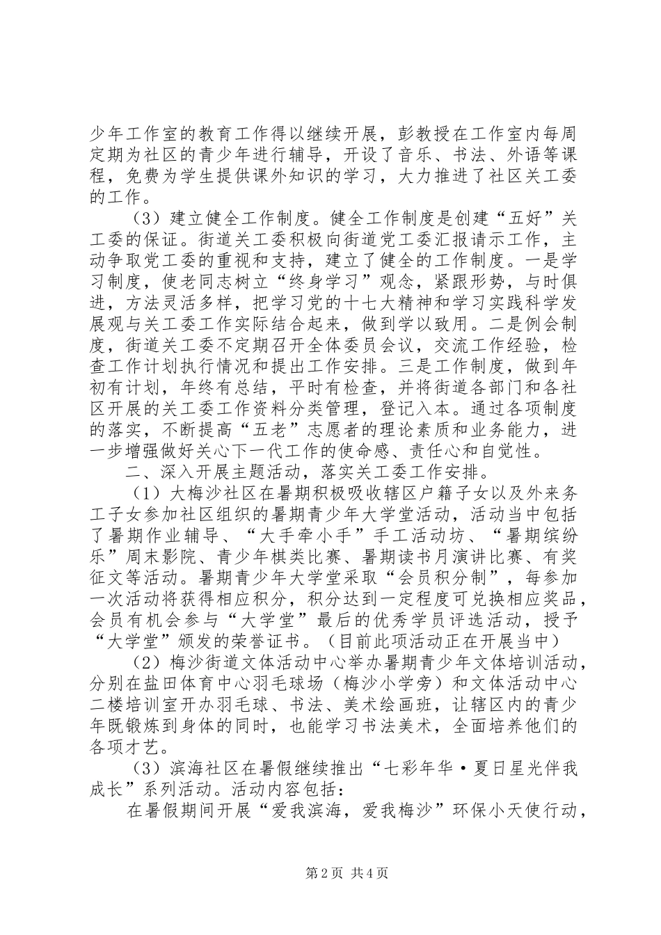 街道关工委工作情况汇报 _第2页