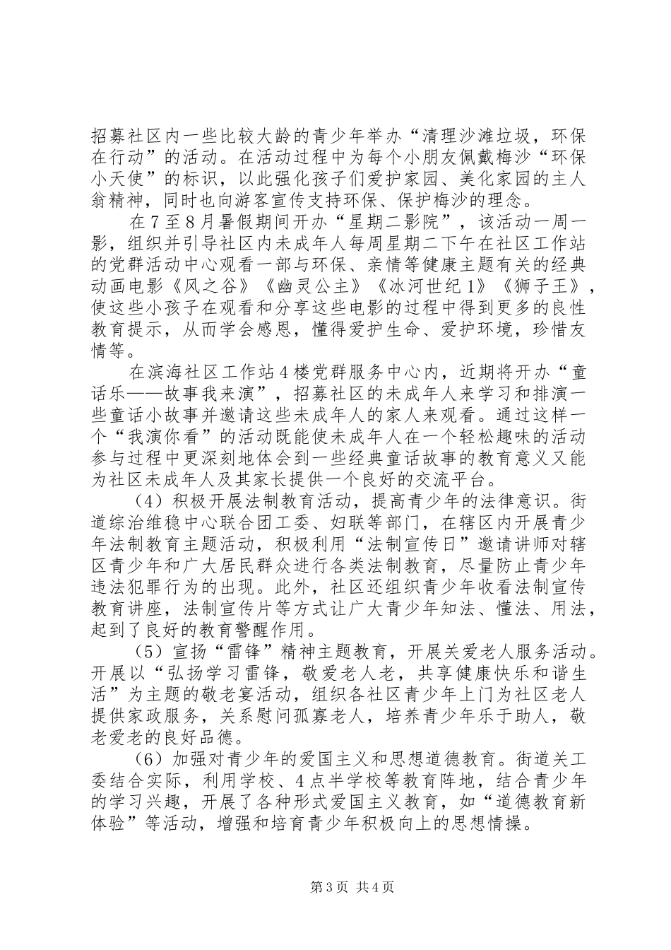 街道关工委工作情况汇报 _第3页