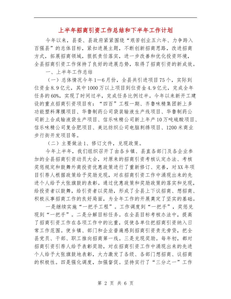 上半年招商引资工作总结和下半年工作计划_第2页