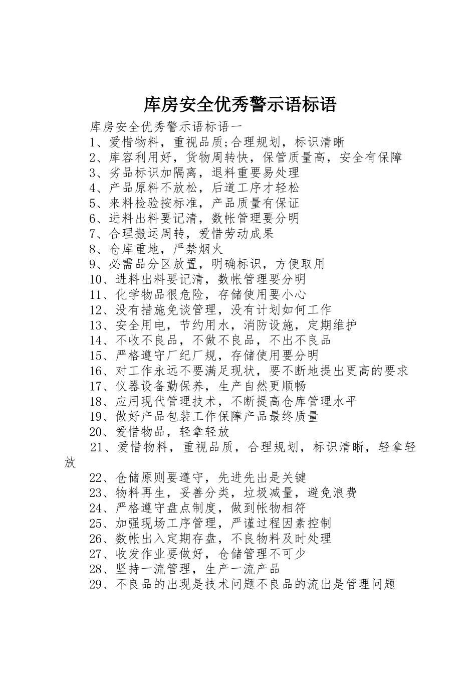 库房安全优秀警示语标语集锦_第1页
