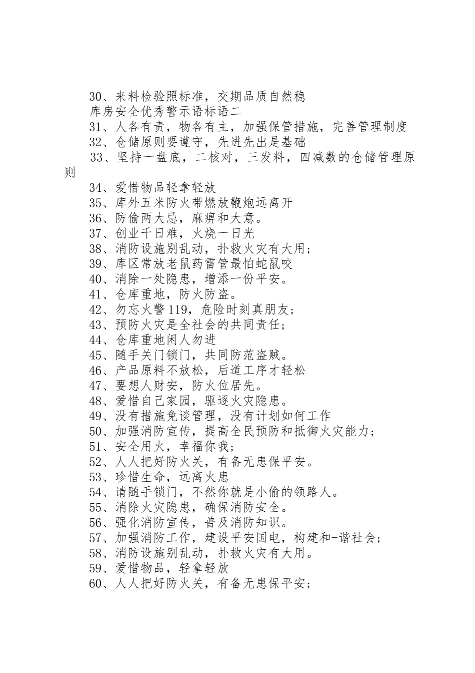 库房安全优秀警示语标语集锦_第2页