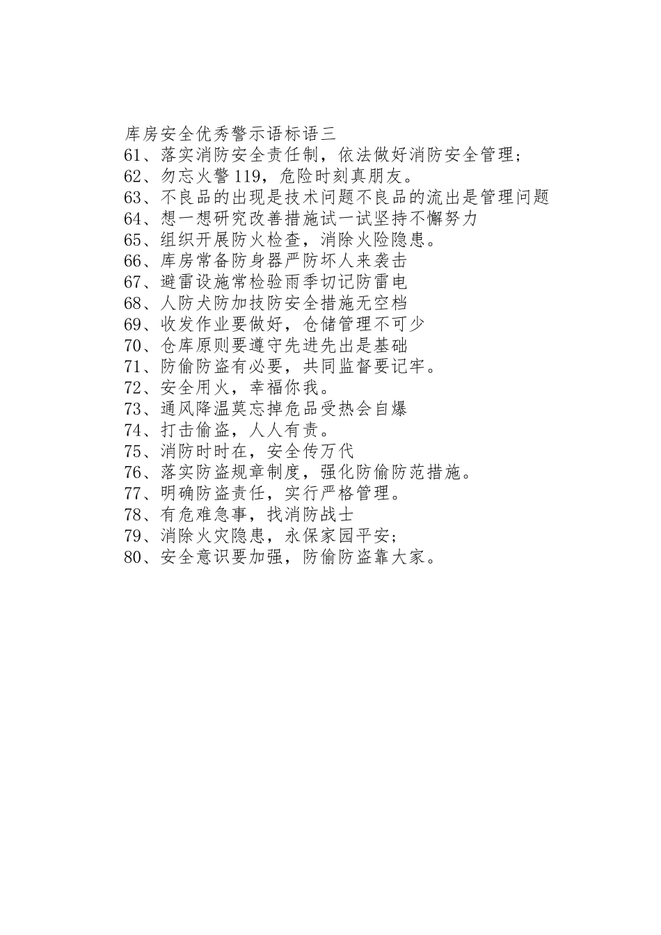 库房安全优秀警示语标语集锦_第3页