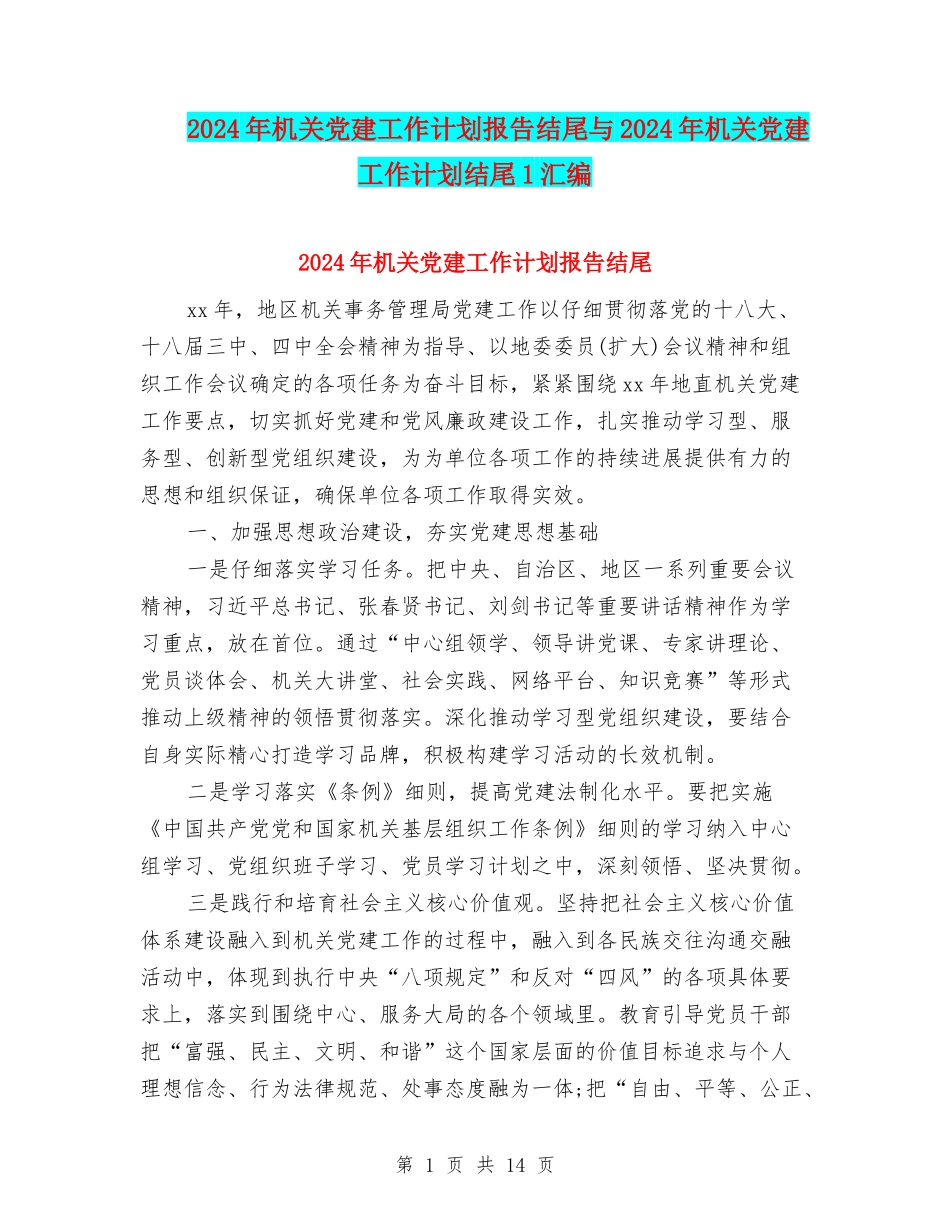 2024年机关党建工作计划报告结尾与2024年机关党建工作计划结尾1汇编_第1页