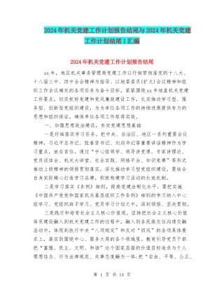 2024年机关党建工作计划报告结尾与2024年机关党建工作计划结尾1汇编
