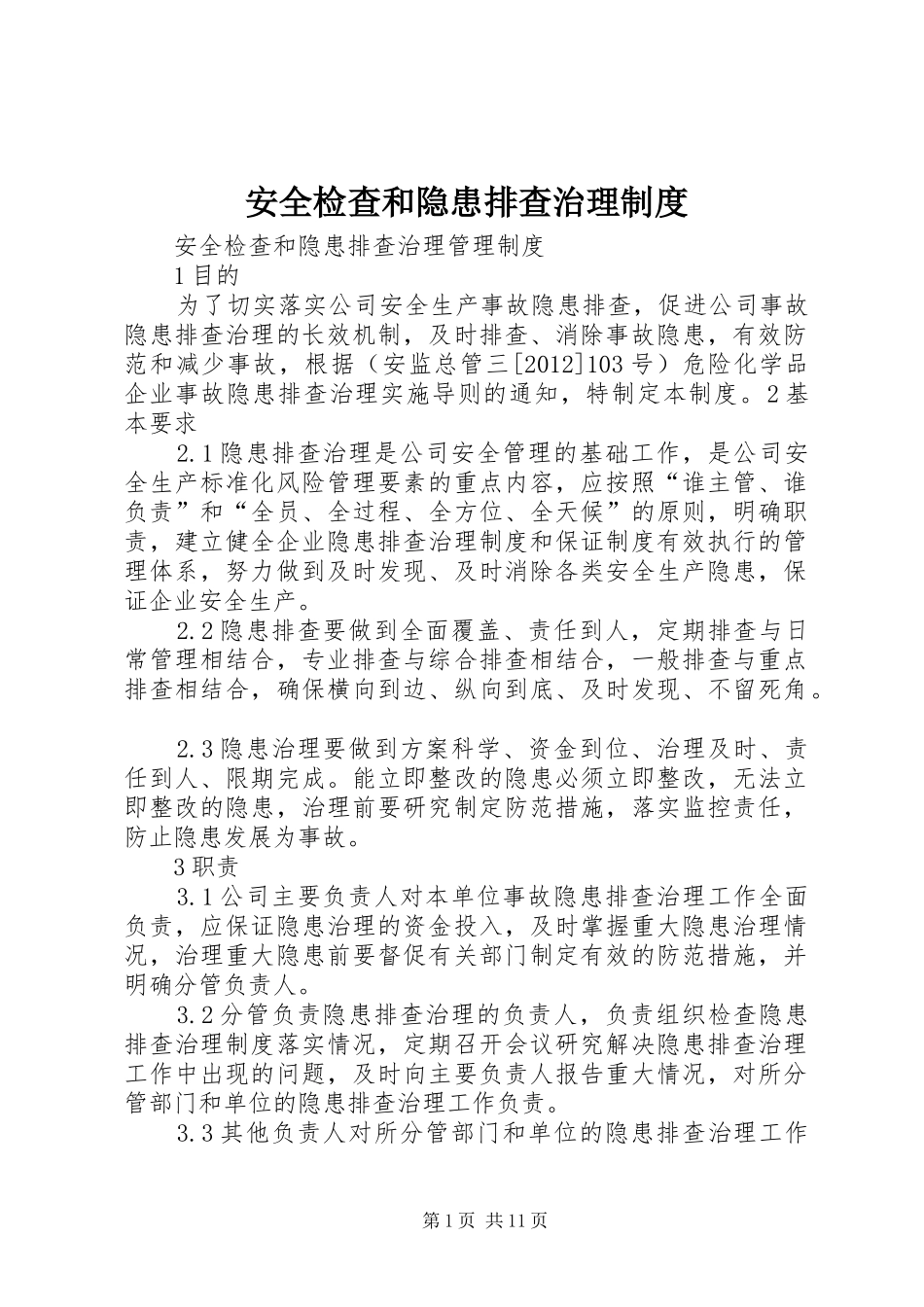 安全检查和隐患排查治理规章制度 _第1页