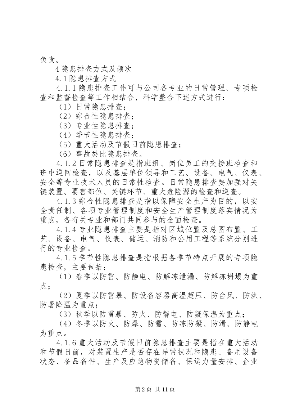 安全检查和隐患排查治理规章制度 _第2页