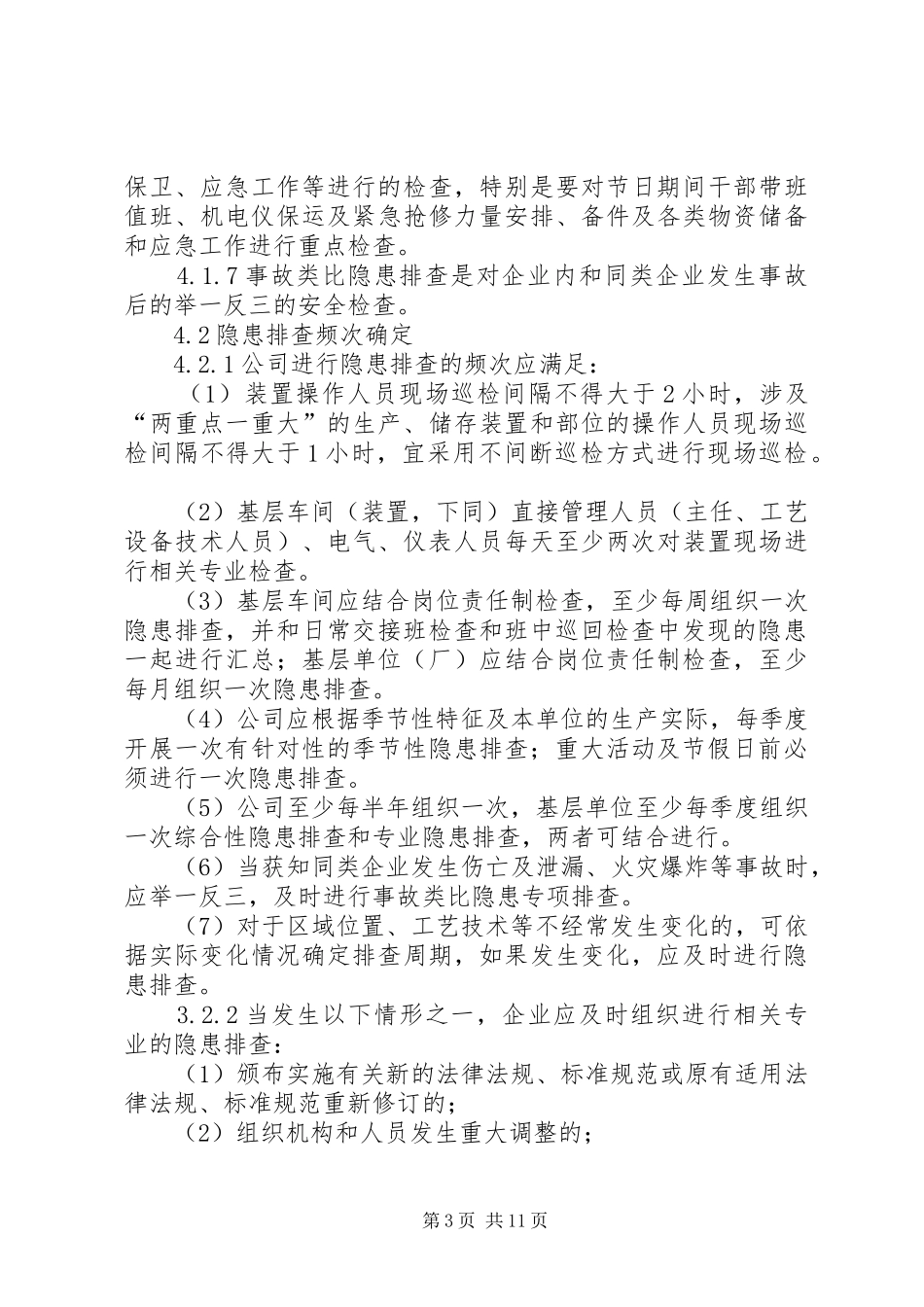 安全检查和隐患排查治理规章制度 _第3页