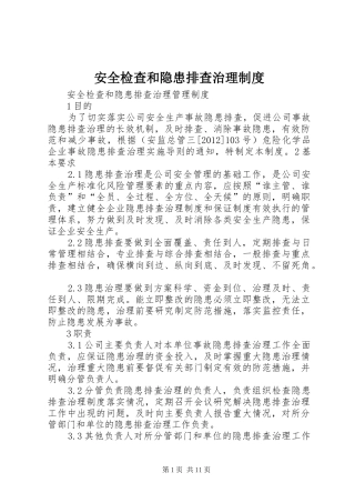 安全检查和隐患排查治理规章制度 