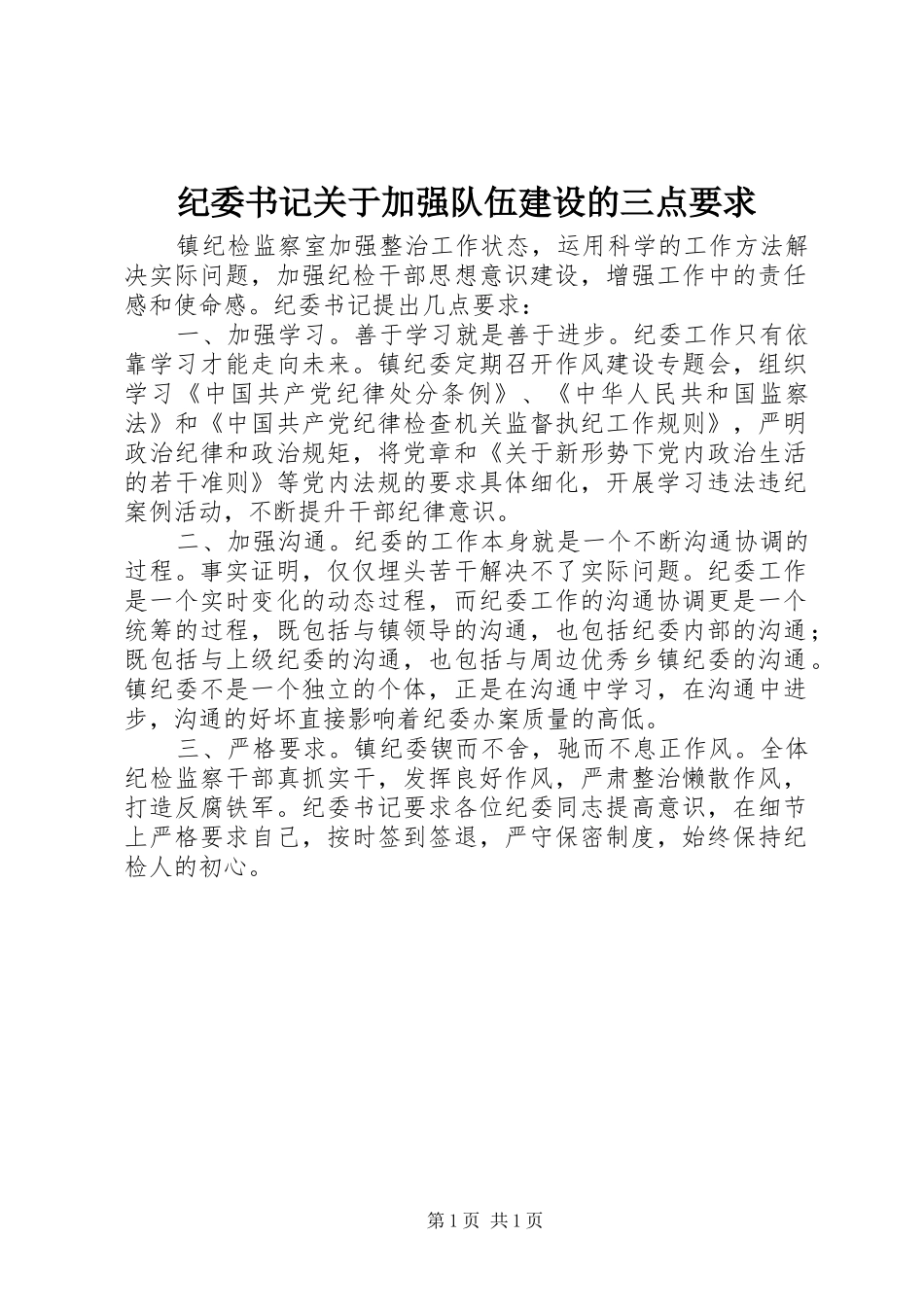 纪委书记关于加强队伍建设的三点要求_第1页