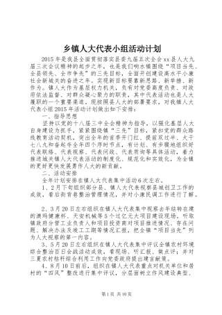 乡镇人大代表小组活动计划