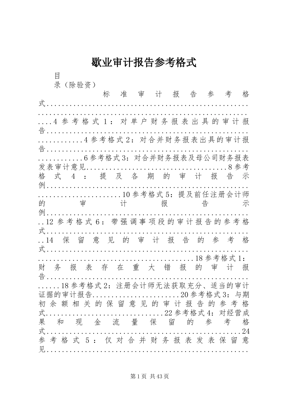歇业审计报告参考格式 _第1页
