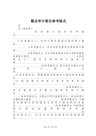 歇业审计报告参考格式 