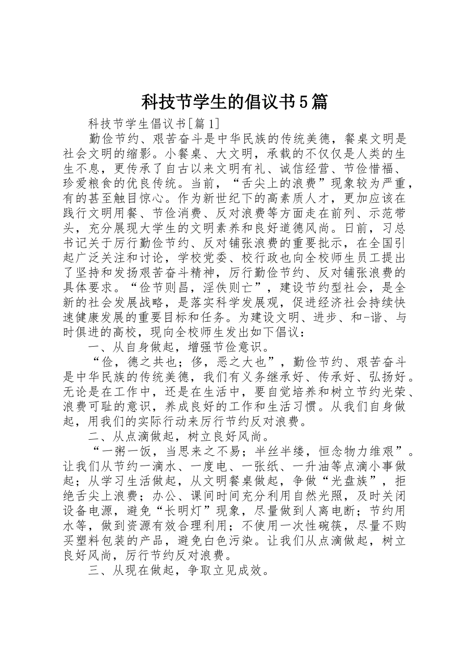 科技节学生的倡议书范文5篇_第1页