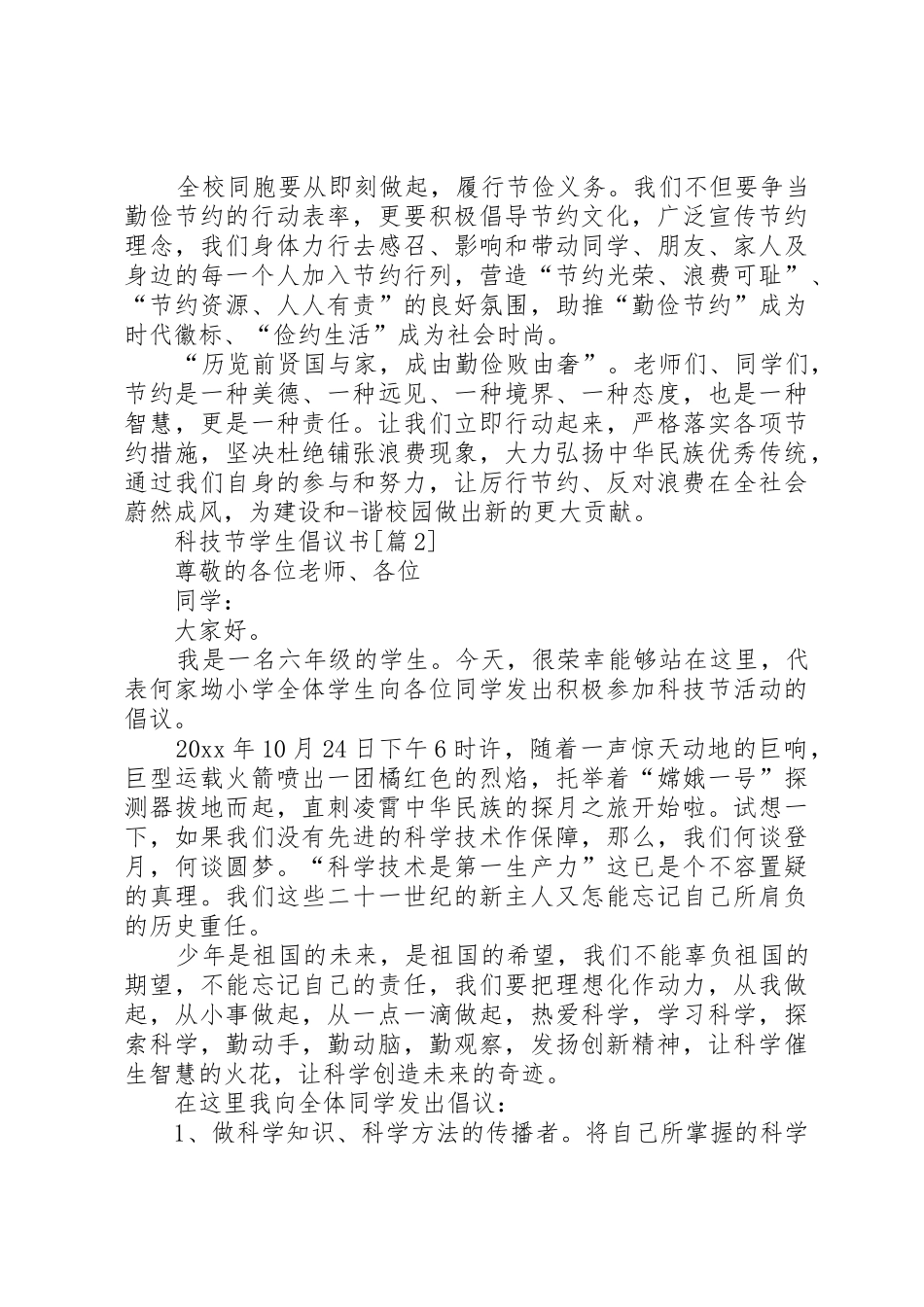 科技节学生的倡议书范文5篇_第2页