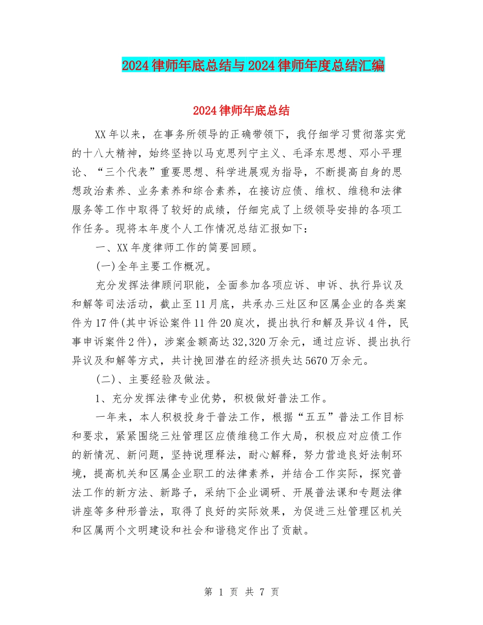 2024律师年底总结与2024律师年度总结汇编_第1页
