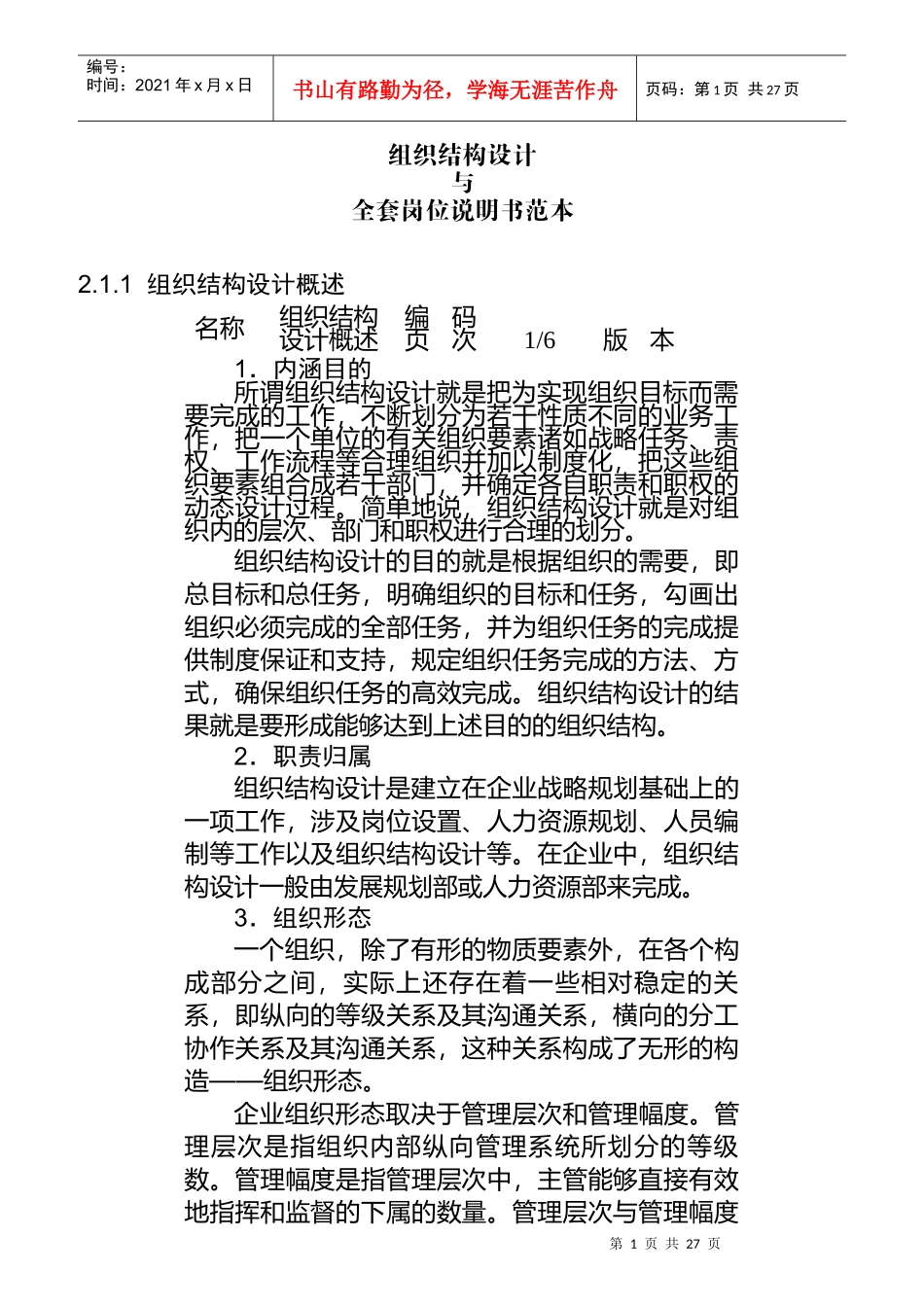 组织结构设计与全套岗位说明书范本_第1页